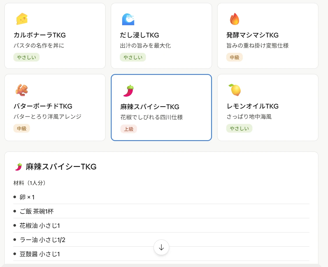 Claudeの麻辣スパイシーTKGカードを開いた画面